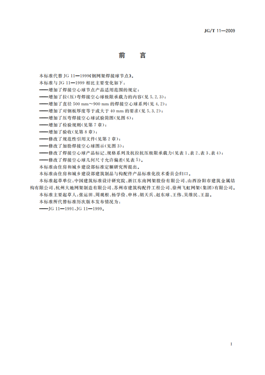 钢网架焊接空心球节点 JGT 11-2009.pdf_第3页