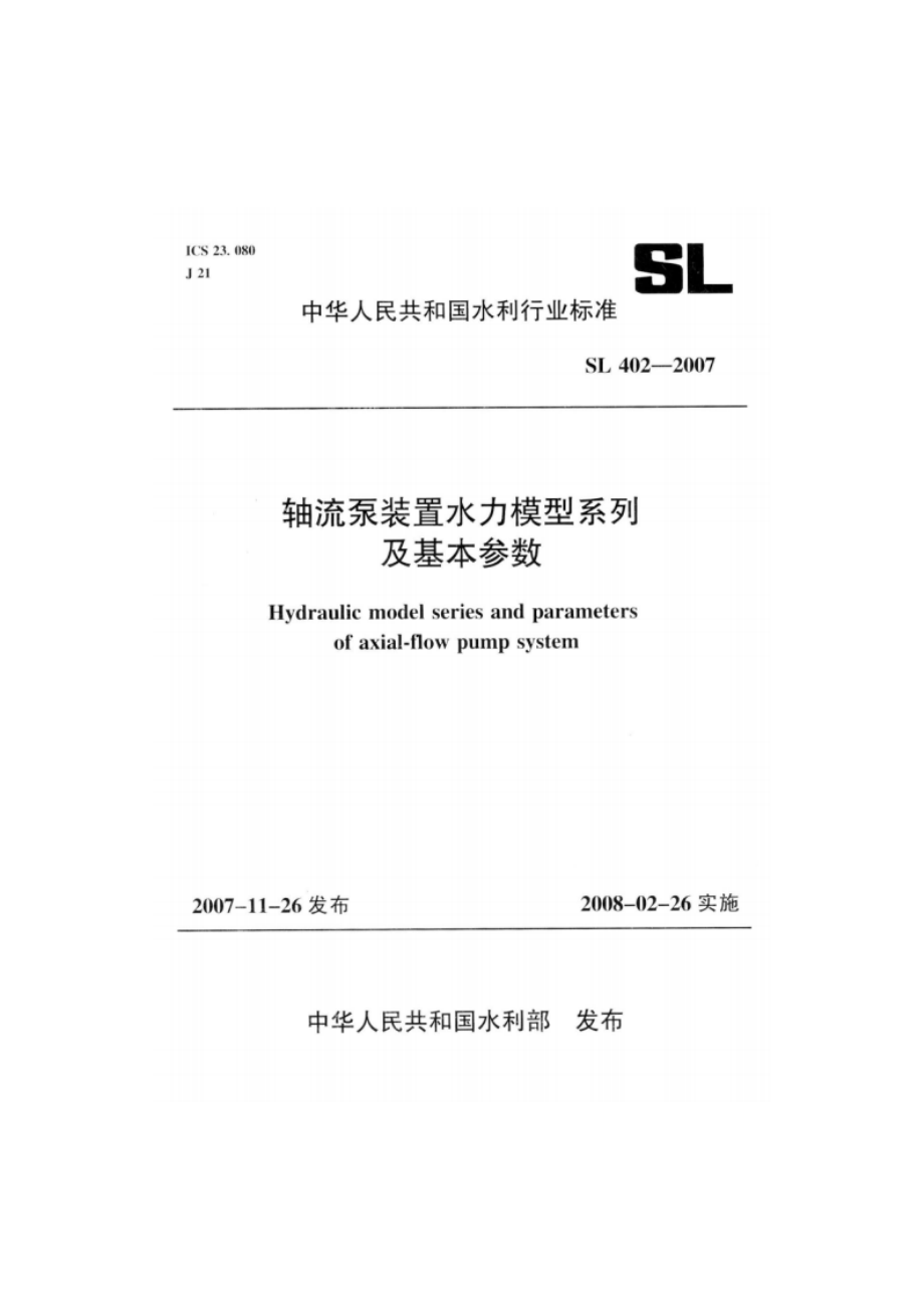 轴流泵装置水力模型系列及基本参数 SL 402-2007.pdf_第1页