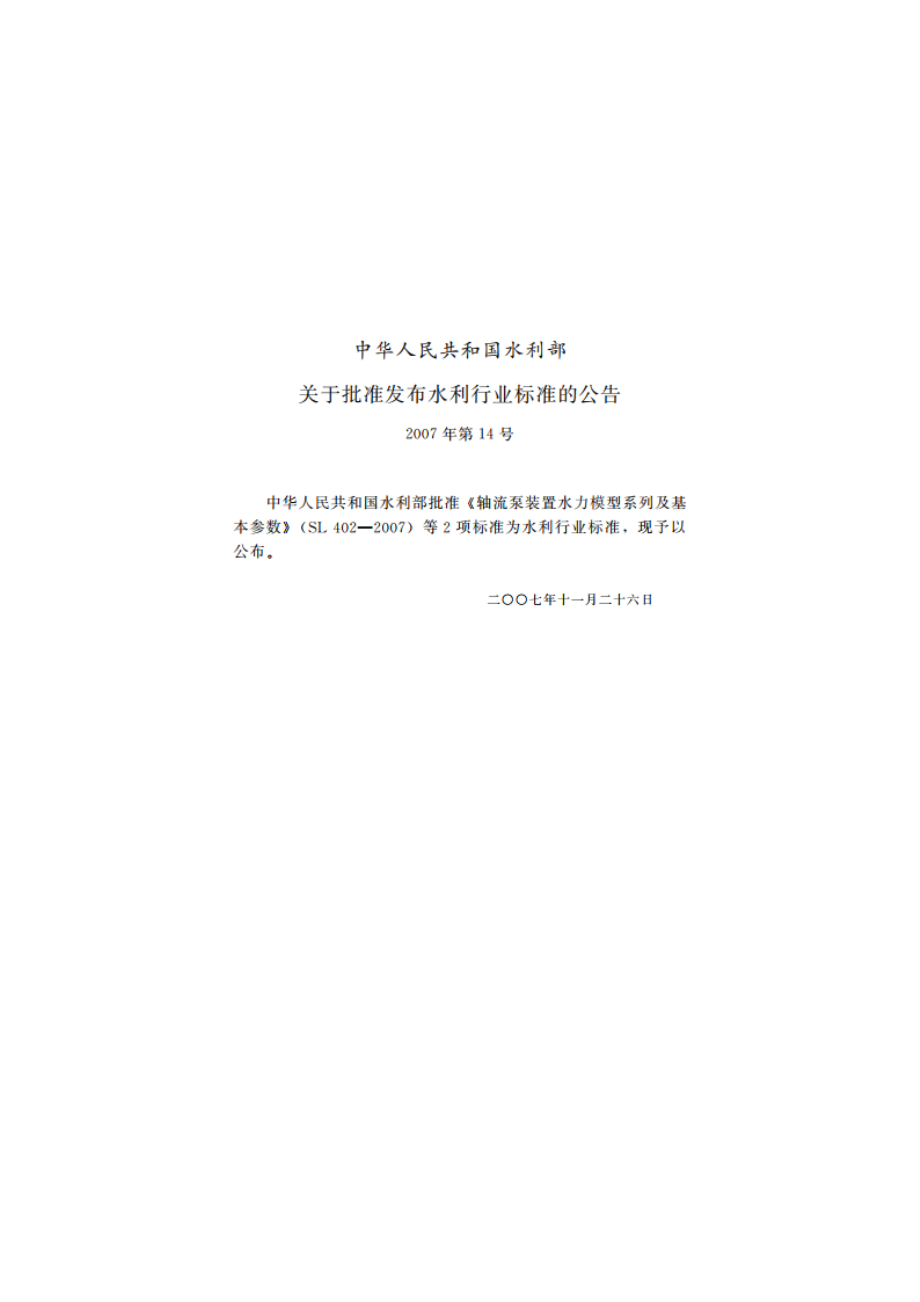 轴流泵装置水力模型系列及基本参数 SL 402-2007.pdf_第2页