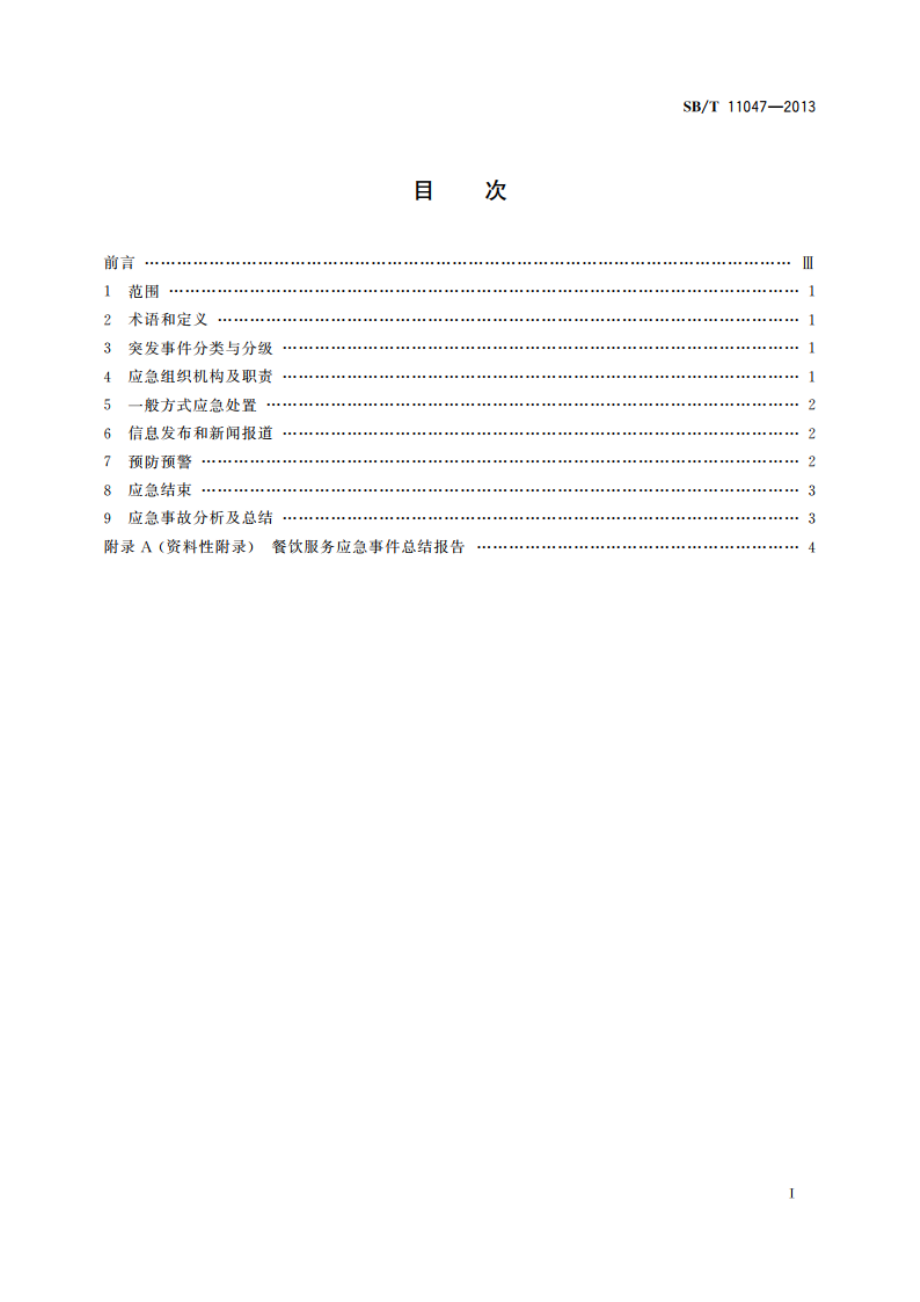 餐饮服务突发事件应急处置规范 SBT 11047-2013.pdf_第2页