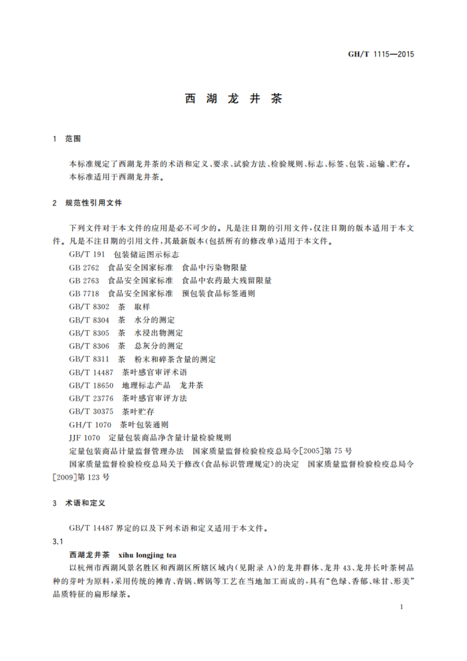 西湖龙井茶 GHT 1115-2015.pdf_第3页