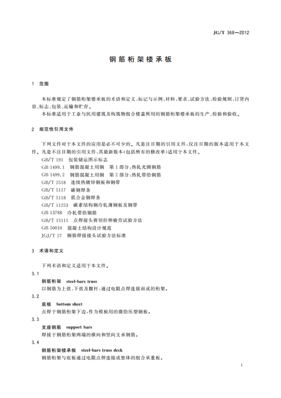 钢筋桁架楼承板 JGT 368-2012.pdf_第3页