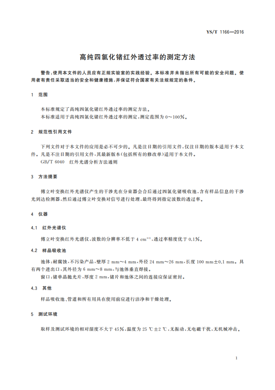 高纯四氯化锗红外透过率的测定方法 YST 1166-2016.pdf_第3页