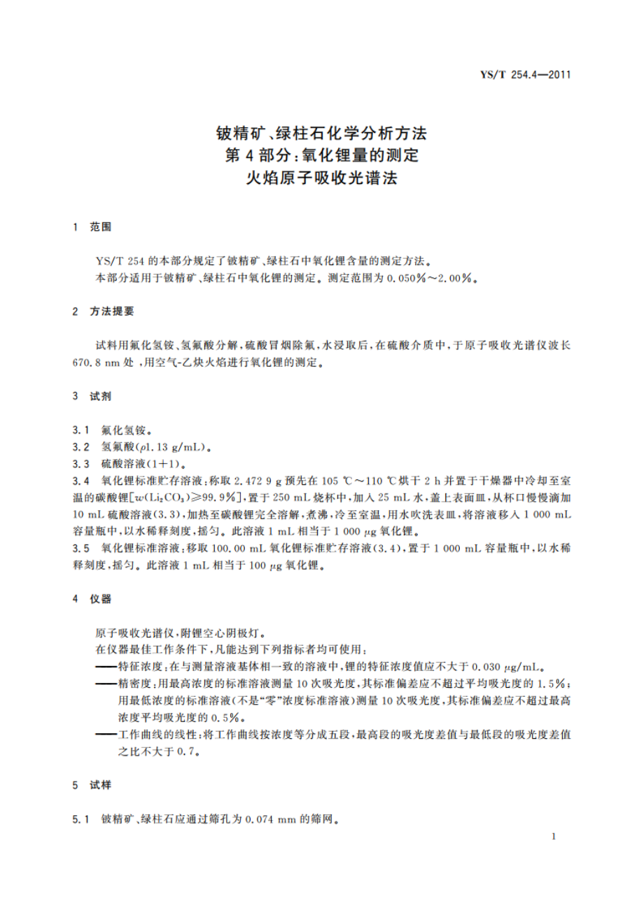 铍精矿、绿柱石化学分析方法 第4部分：氧化锂量的测定 火焰原子吸收光谱法 YST 254.4-2011.pdf_第3页