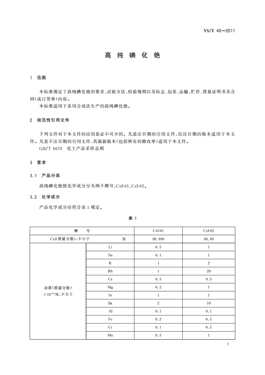 高纯碘化铯 YST 40-2011.pdf_第3页