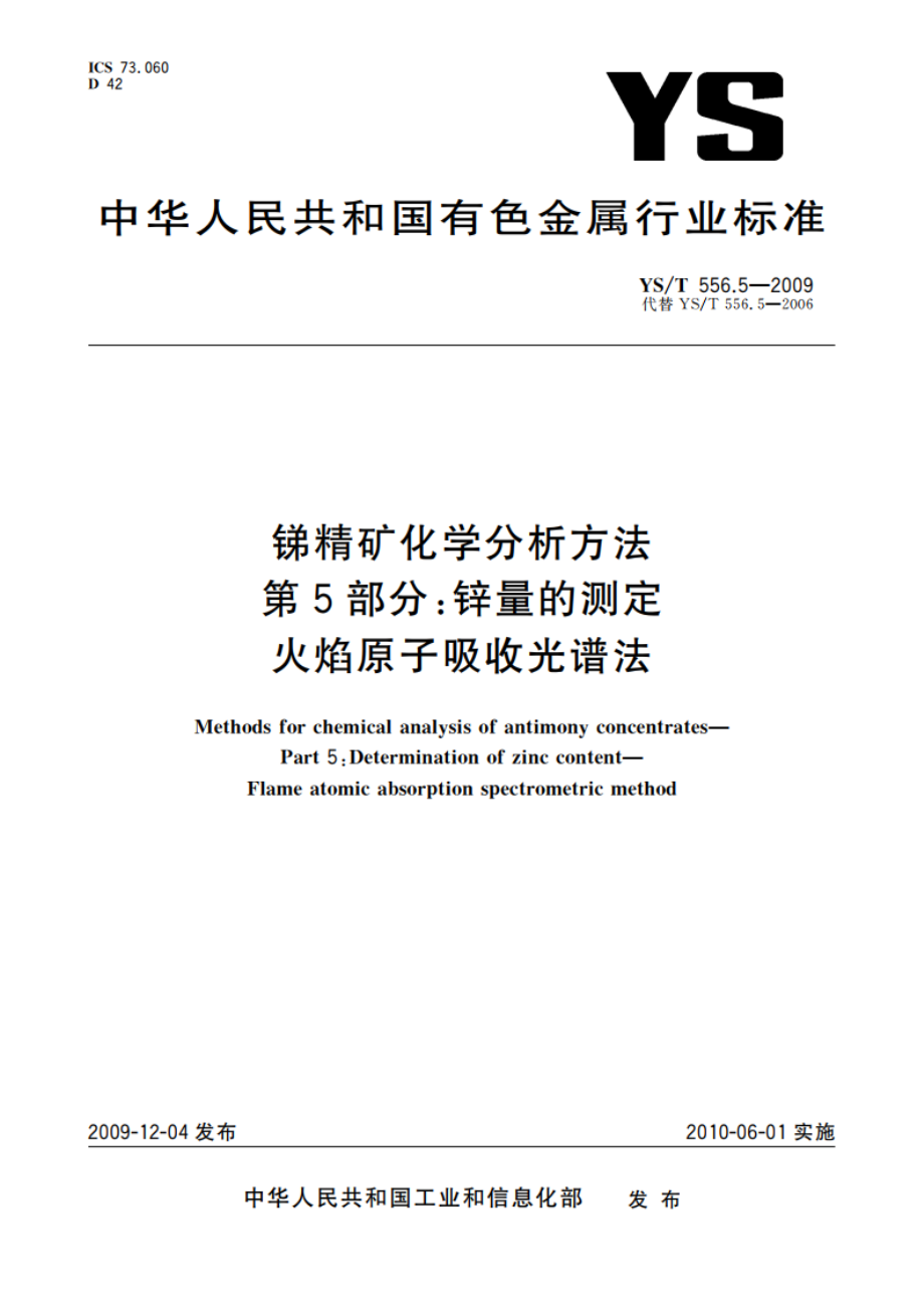 锑精矿化学分析方法 第5部分：锌量的测定 火焰原子吸收光谱法 YST 556.5-2009.pdf_第1页