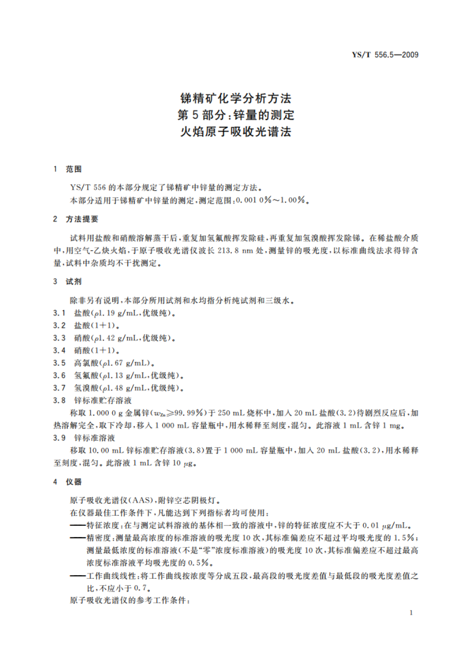 锑精矿化学分析方法 第5部分：锌量的测定 火焰原子吸收光谱法 YST 556.5-2009.pdf_第3页