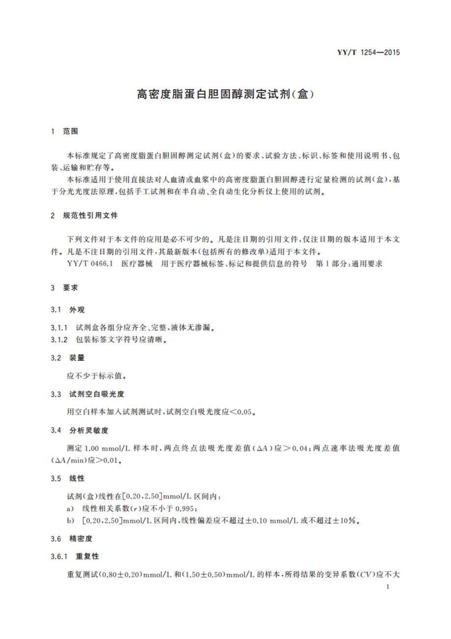 高密度脂蛋白胆固醇测定试剂(盒) YYT 1254-2015.pdf_第3页