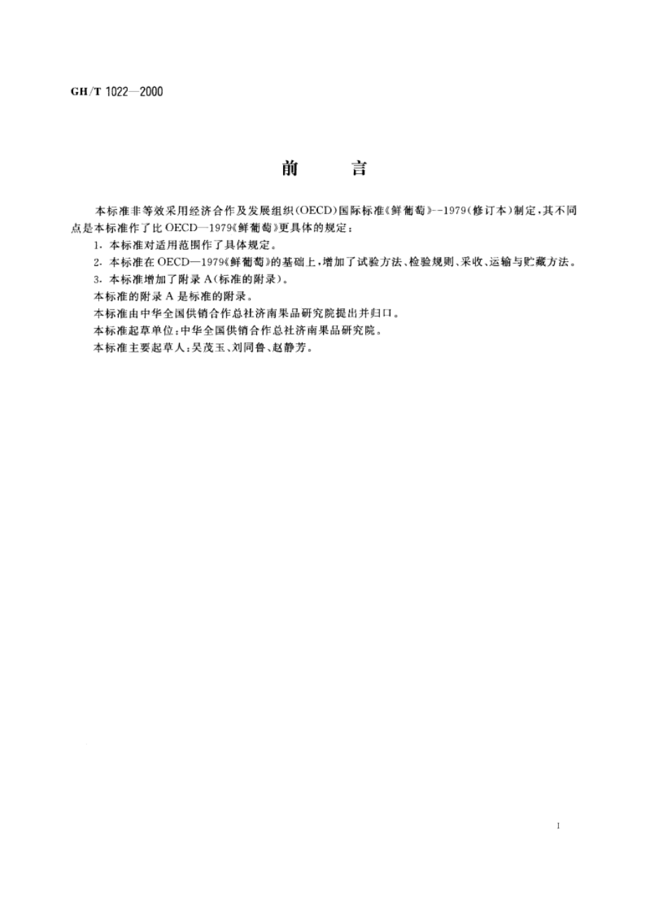 鲜葡萄 GHT 1022-2000.pdf_第2页