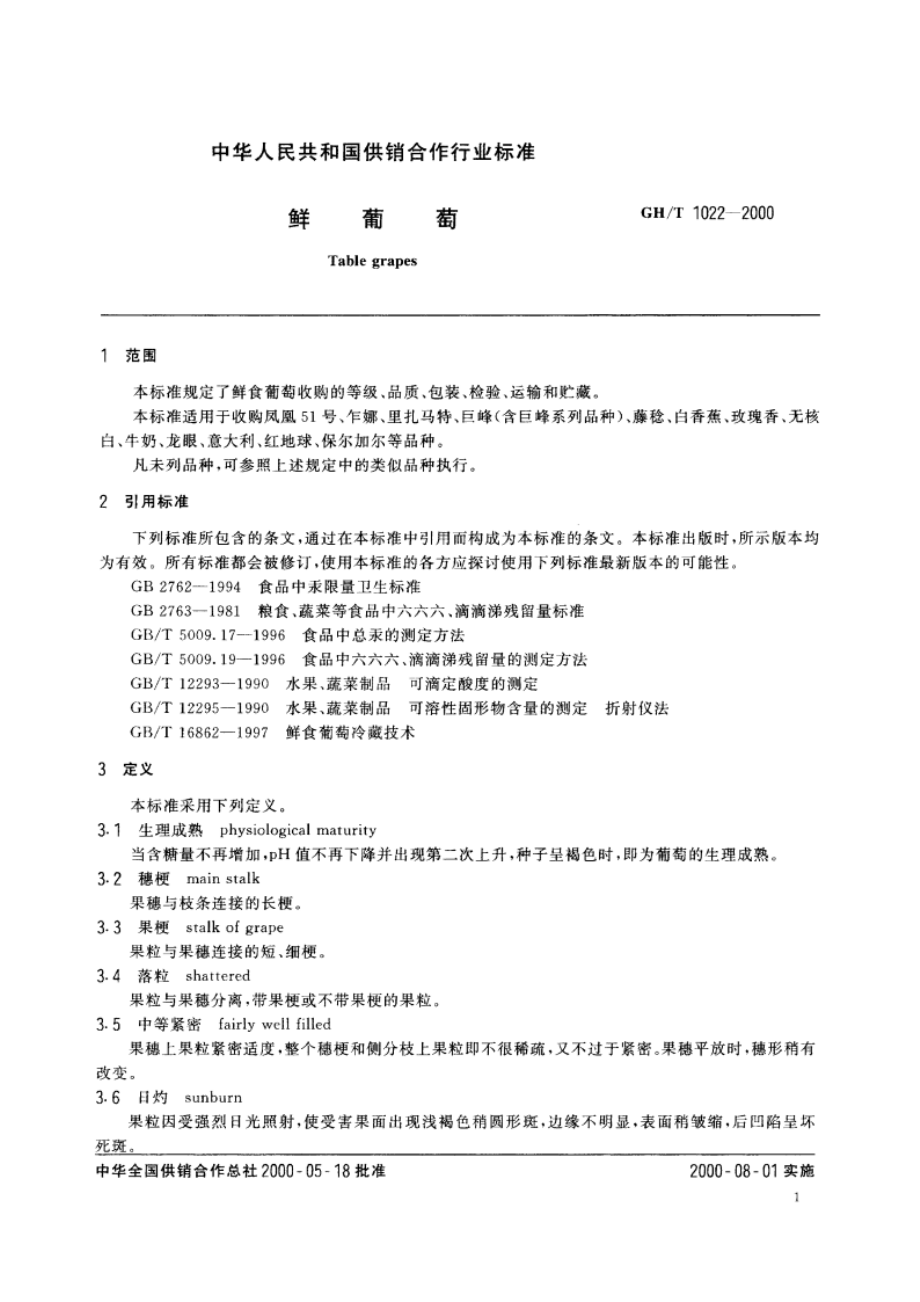 鲜葡萄 GHT 1022-2000.pdf_第3页