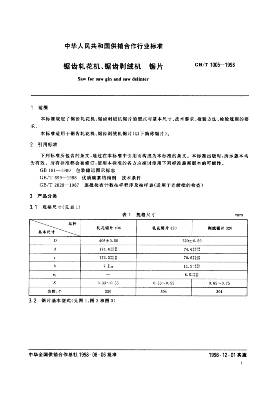 锯齿轧花机、锯齿剥绒机 锯片 GHT 1005-1998.pdf_第3页