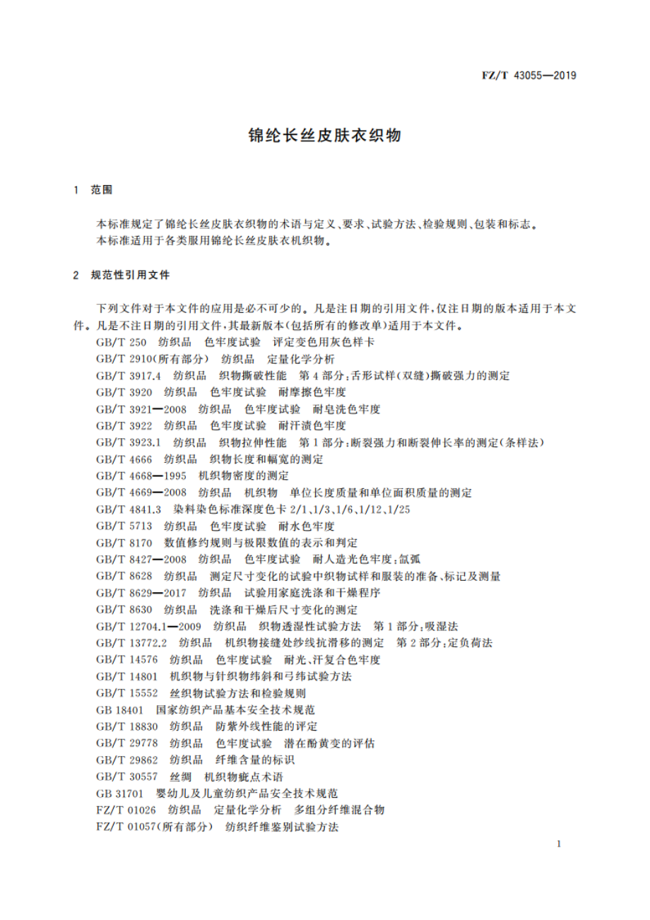 锦纶长丝皮肤衣织物 FZT 43055-2019.pdf_第3页