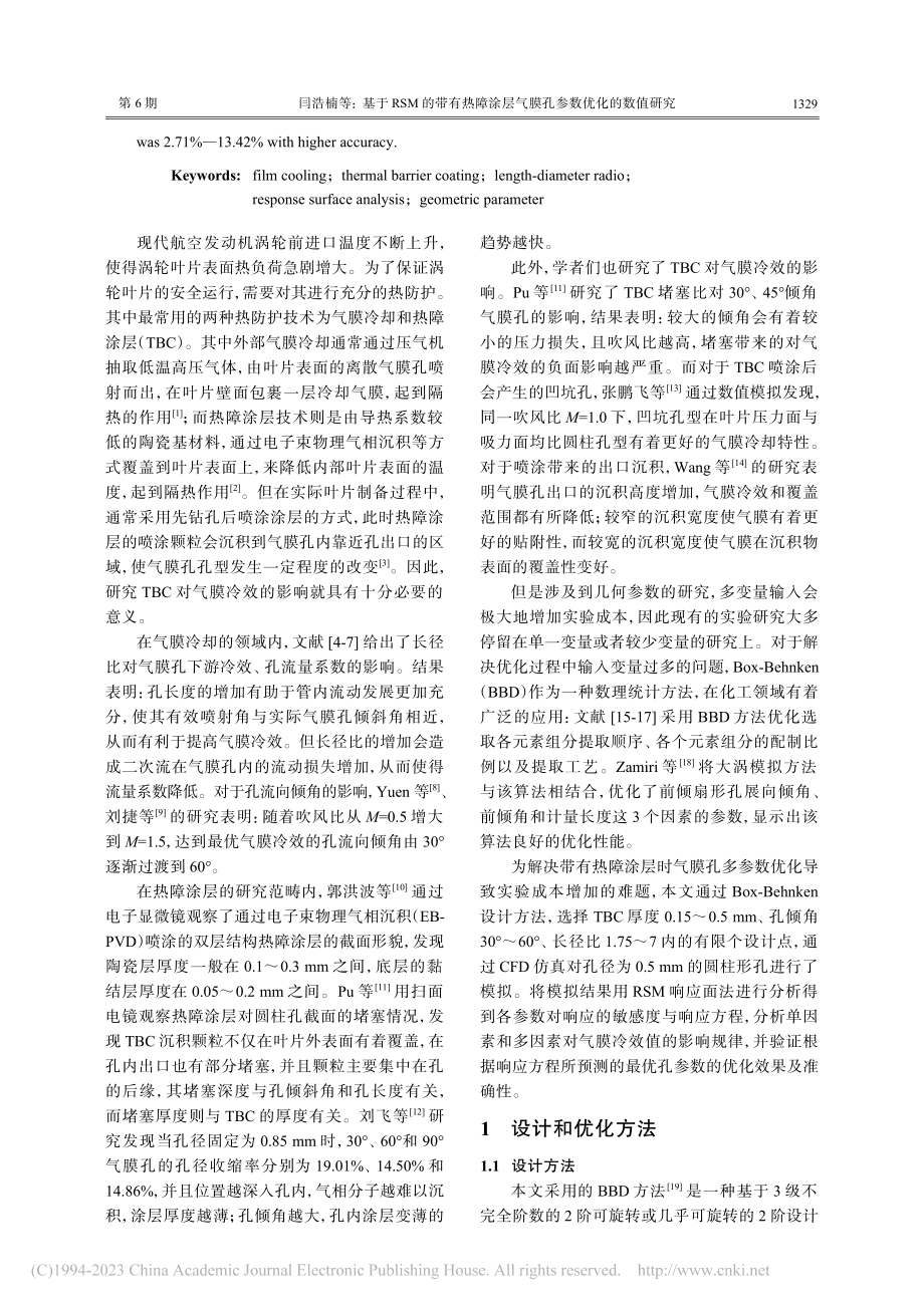 基于RSM的带有热障涂层气膜孔参数优化的数值研究_闫浩楠.pdf_第2页