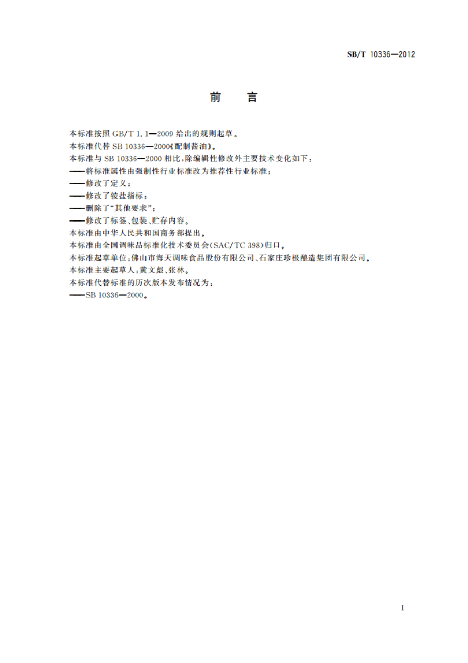 配制酱油 SBT 10336-2012.pdf_第3页