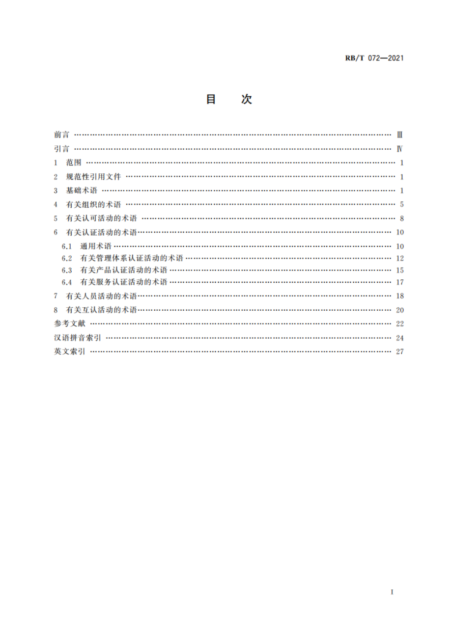 认证认可行业通用术语 RBT 072-2021.pdf_第2页