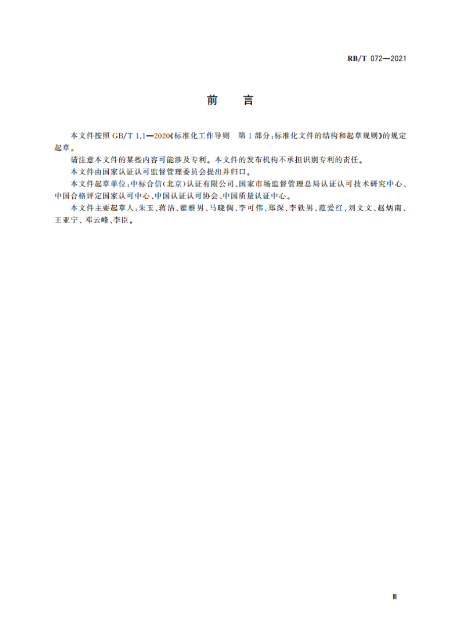 认证认可行业通用术语 RBT 072-2021.pdf_第3页