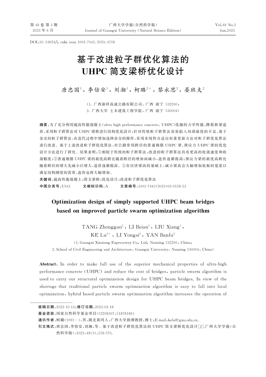 基于改进粒子群优化算法的UHPC简支梁桥优化设计_唐忠国.pdf_第1页