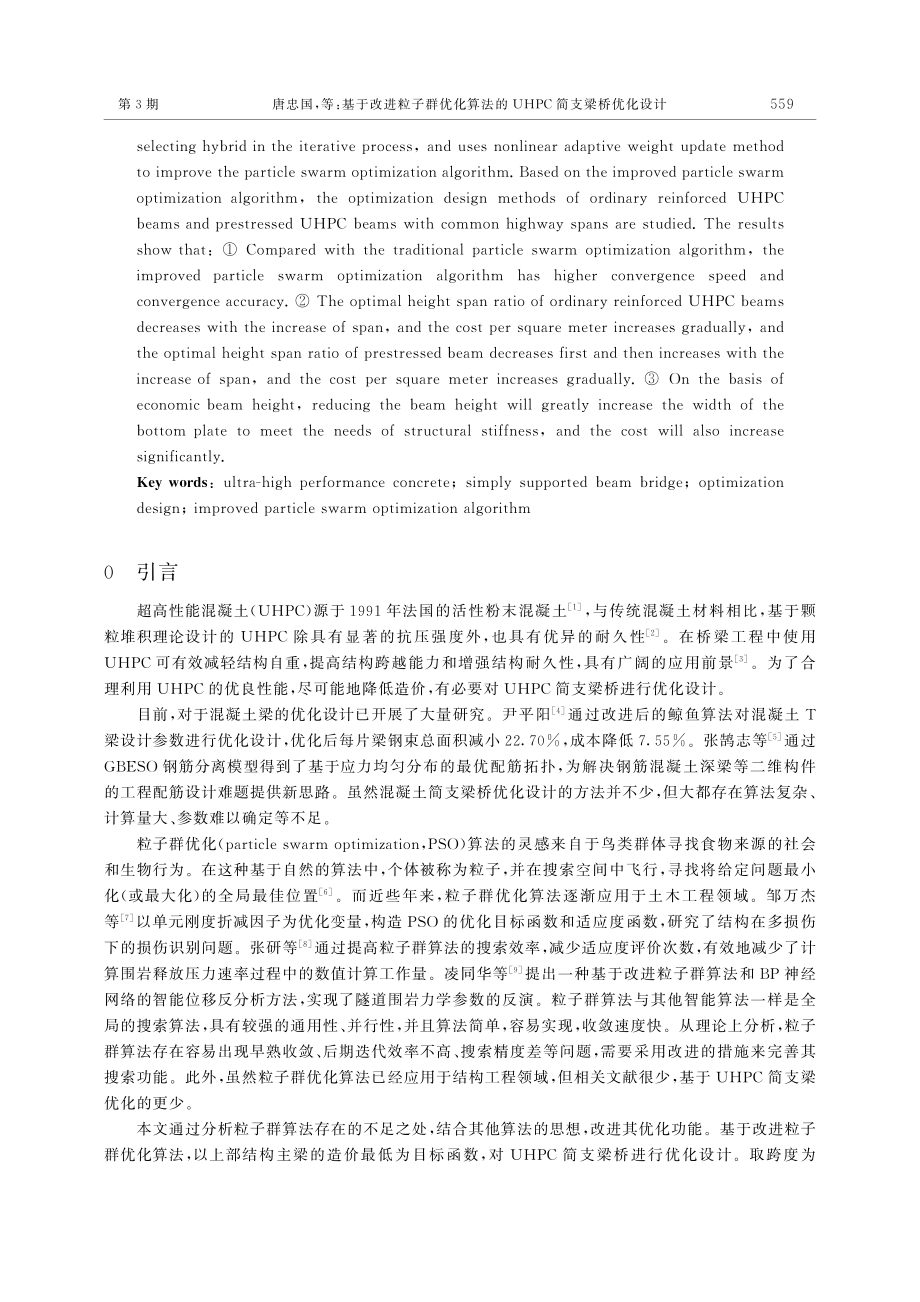 基于改进粒子群优化算法的UHPC简支梁桥优化设计_唐忠国.pdf_第2页