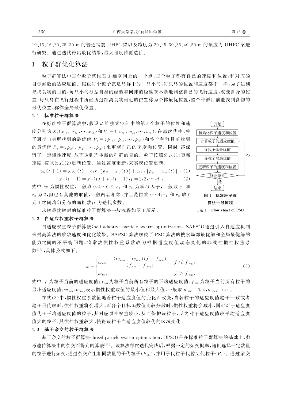 基于改进粒子群优化算法的UHPC简支梁桥优化设计_唐忠国.pdf_第3页