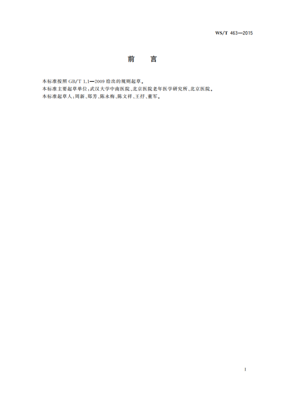 血清低密度脂蛋白胆固醇检测 WST 463-2015.pdf_第2页