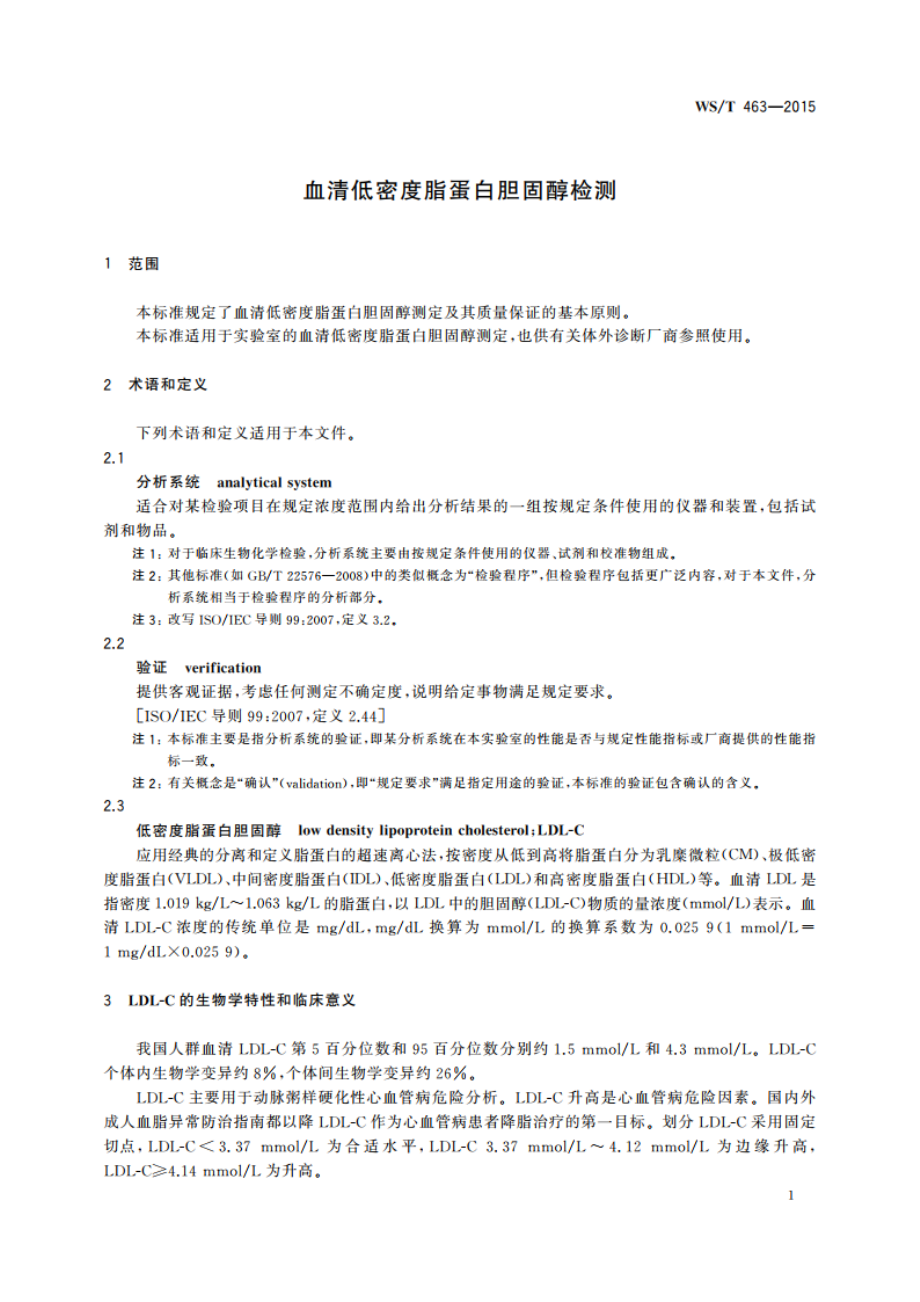 血清低密度脂蛋白胆固醇检测 WST 463-2015.pdf_第3页