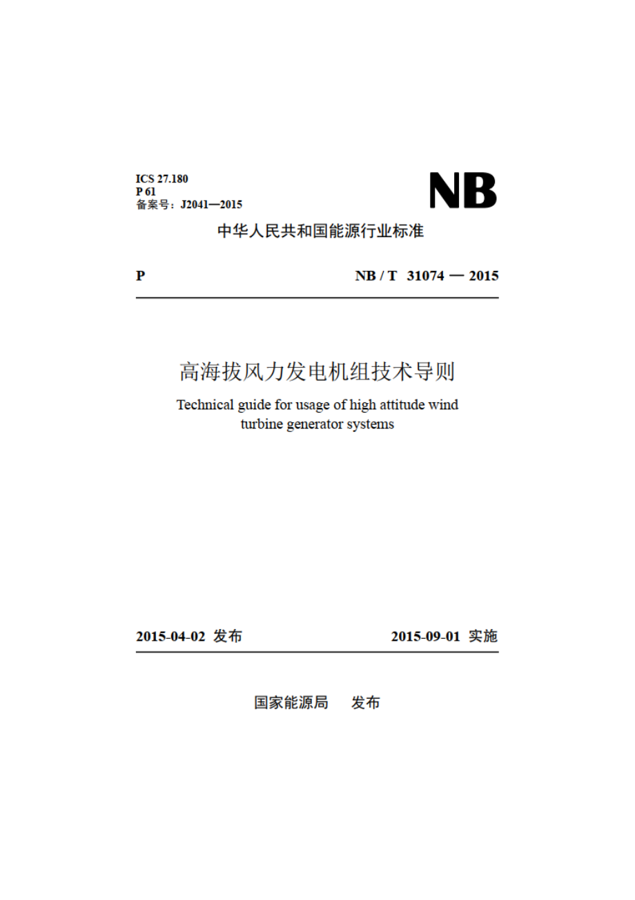 高海拔风力发电机组技术导则 NBT 31074-2015.pdf_第1页