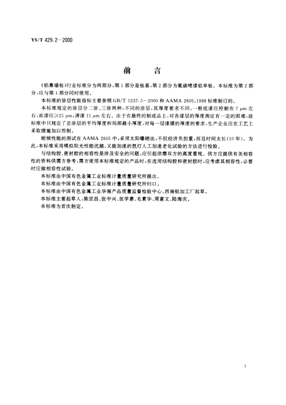 铝幕墙板氟碳喷漆铝单板 YST 429.2-2000.pdf_第2页