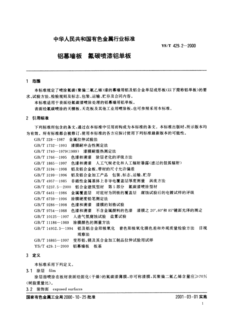 铝幕墙板氟碳喷漆铝单板 YST 429.2-2000.pdf_第3页