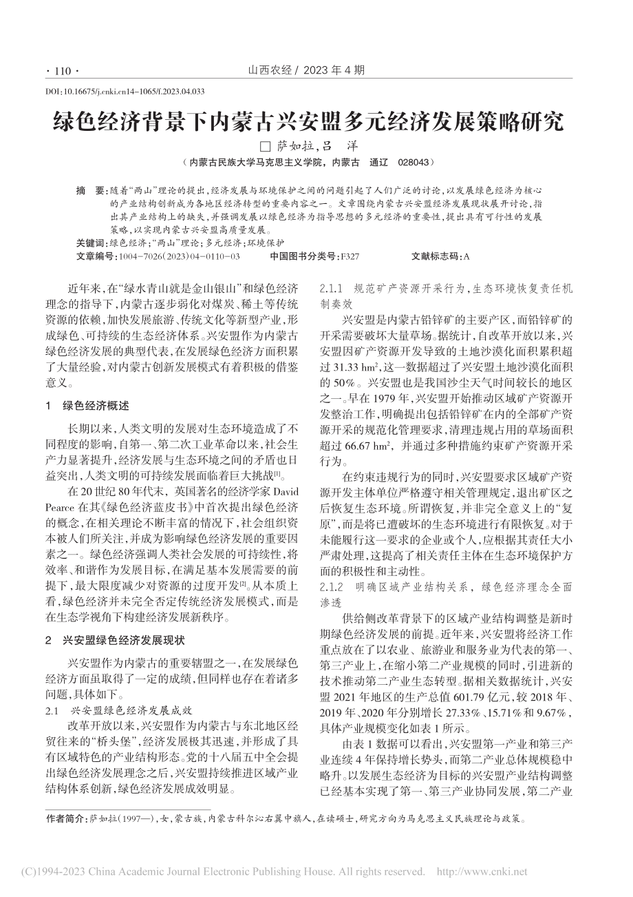 绿色经济背景下内蒙古兴安盟多元经济发展策略研究_萨如拉.pdf_第1页