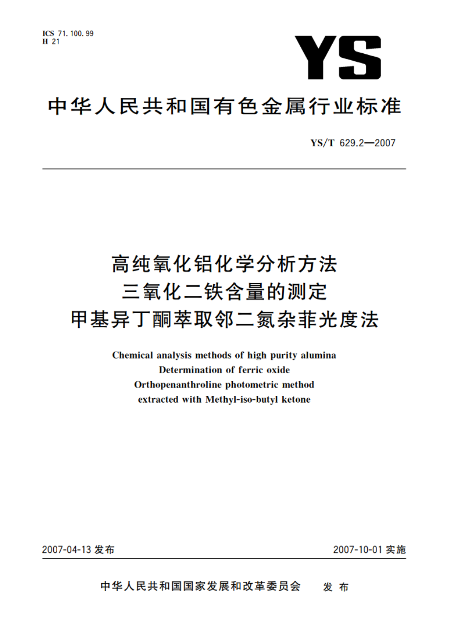 高纯氧化铝化学分析方法 三氧化二铁含量的测定 甲基异丁酮萃取邻二氮杂菲光度法 YST 629.2-2007.pdf_第1页