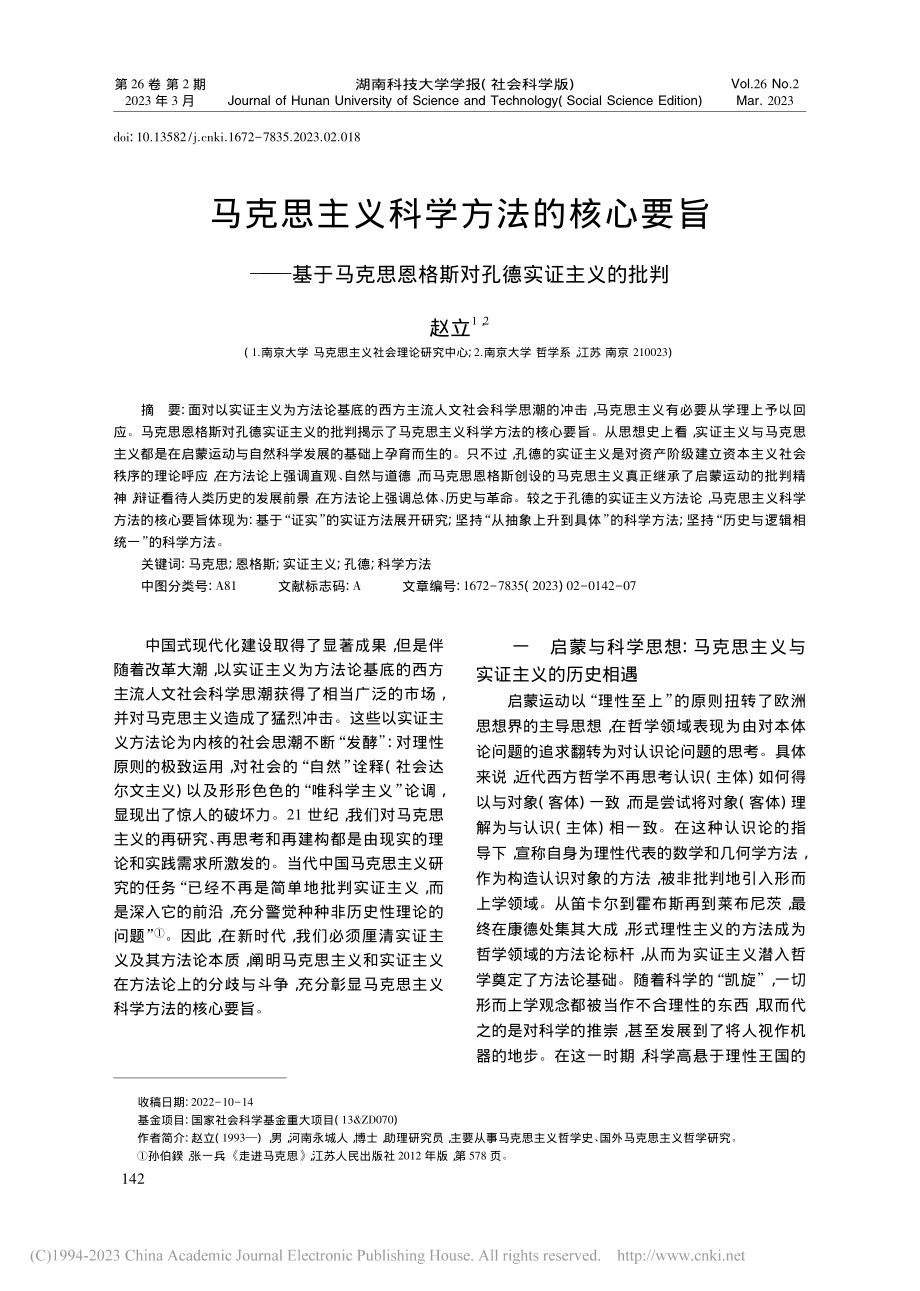 马克思主义科学方法的核心要...恩格斯对孔德实证主义的批判_赵立.pdf_第1页