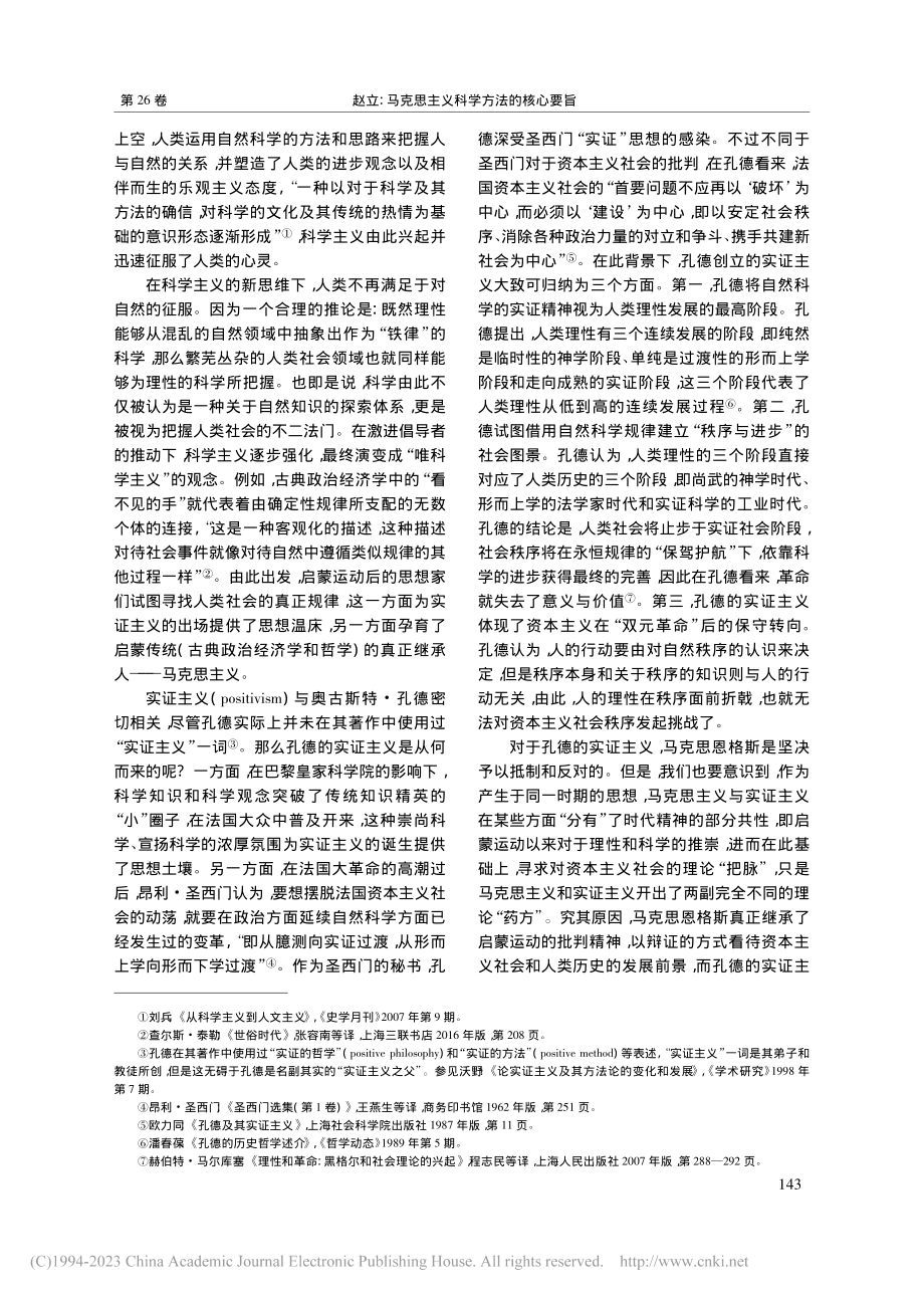 马克思主义科学方法的核心要...恩格斯对孔德实证主义的批判_赵立.pdf_第2页