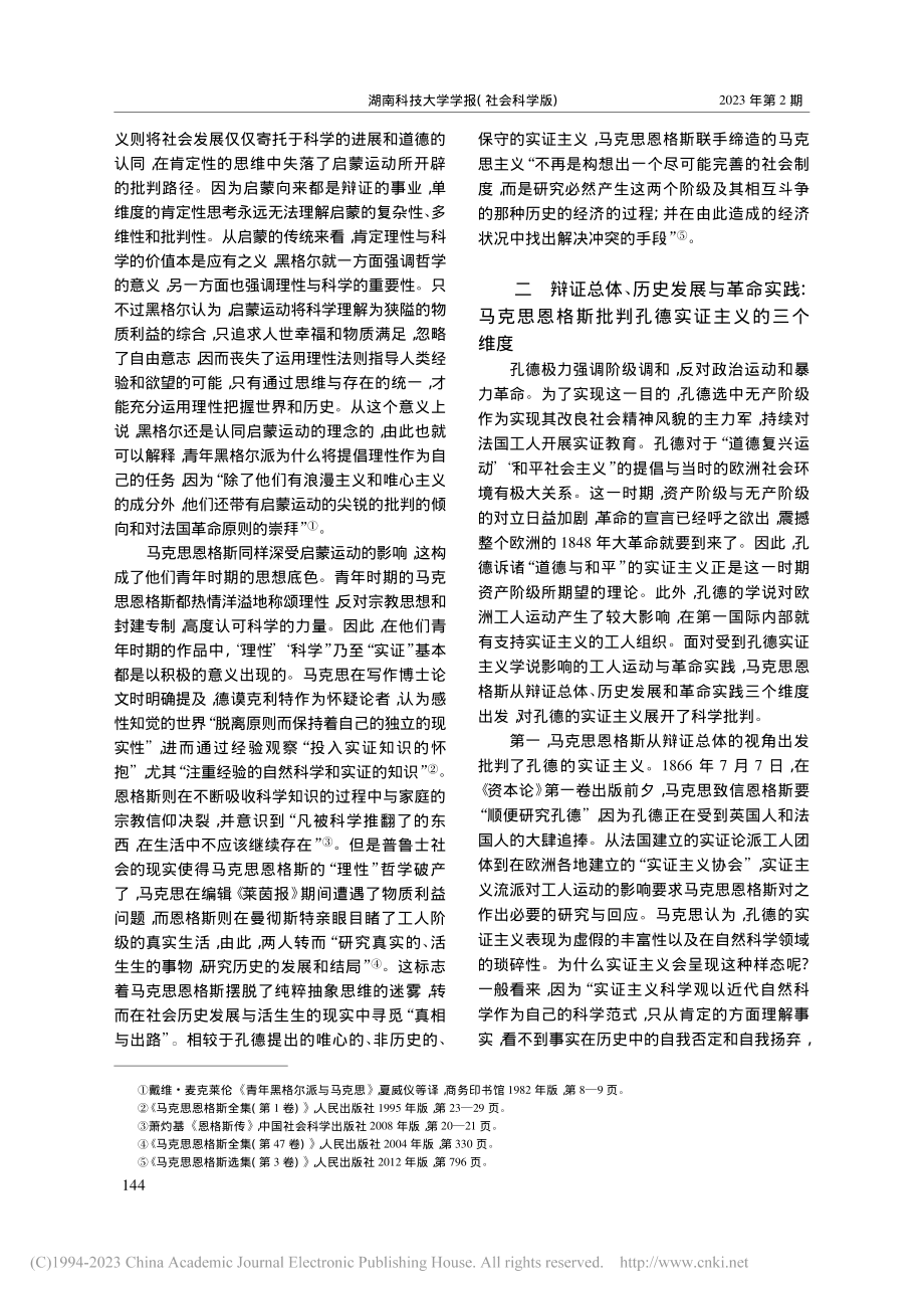 马克思主义科学方法的核心要...恩格斯对孔德实证主义的批判_赵立.pdf_第3页