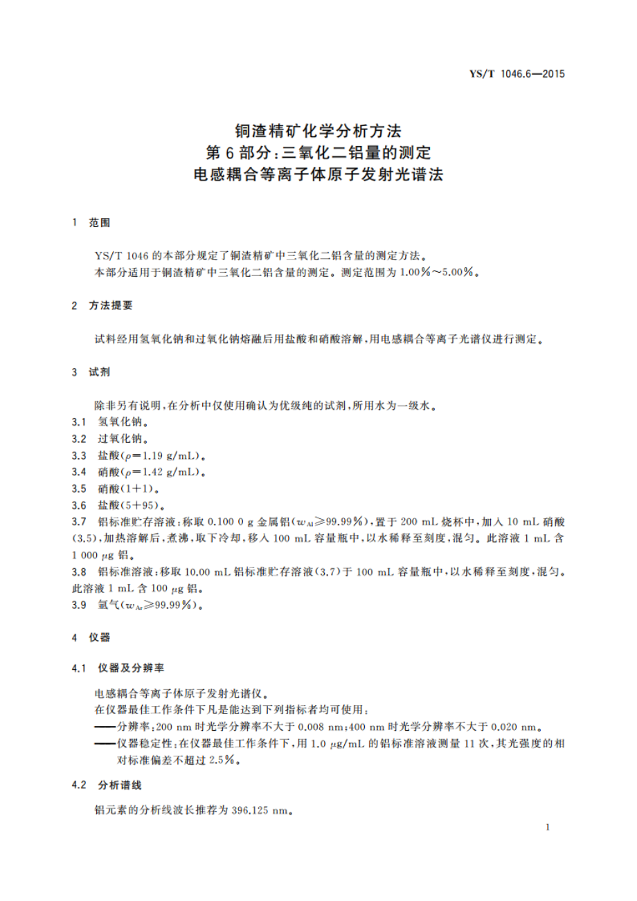 铜渣精矿化学分析方法 第6部分：三氧化二铝量的测定电感耦合等离子体原子发射光谱法 YST 1046.6-2015.pdf_第3页