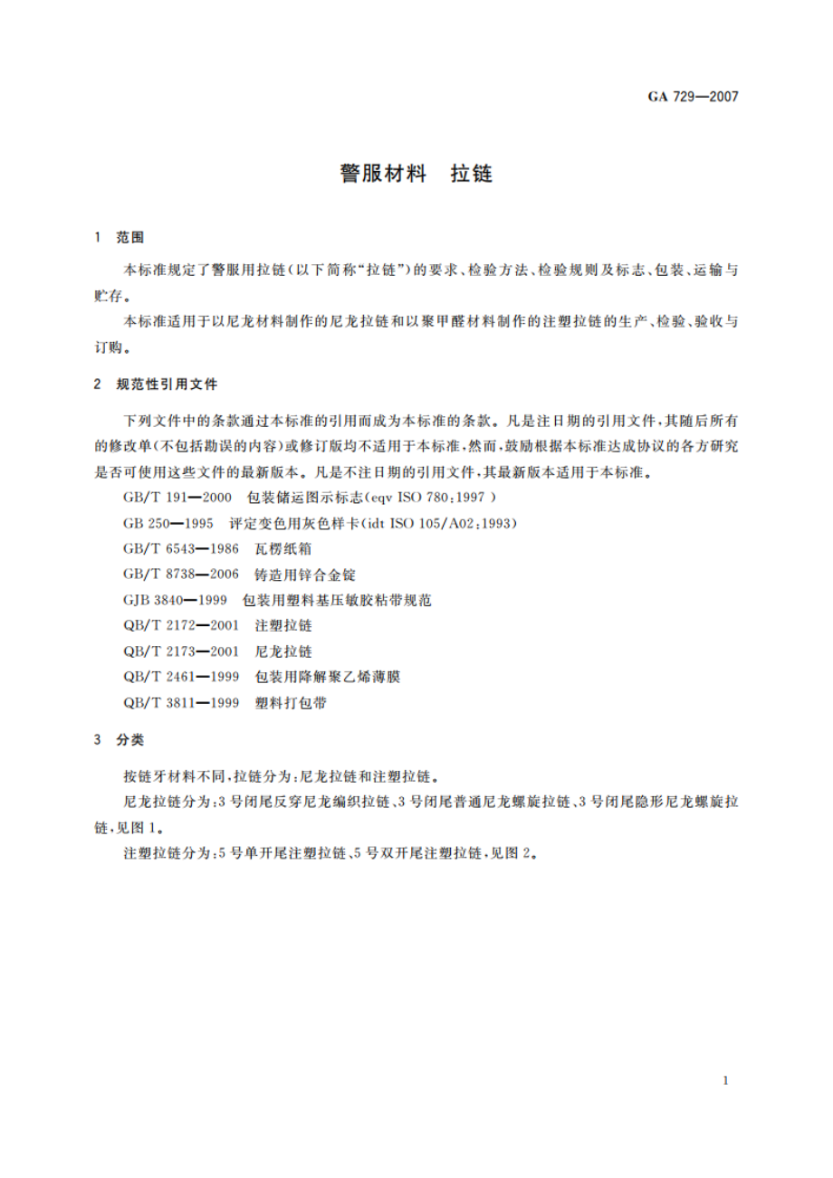 警服材料 拉链 GA 729-2007.pdf_第3页