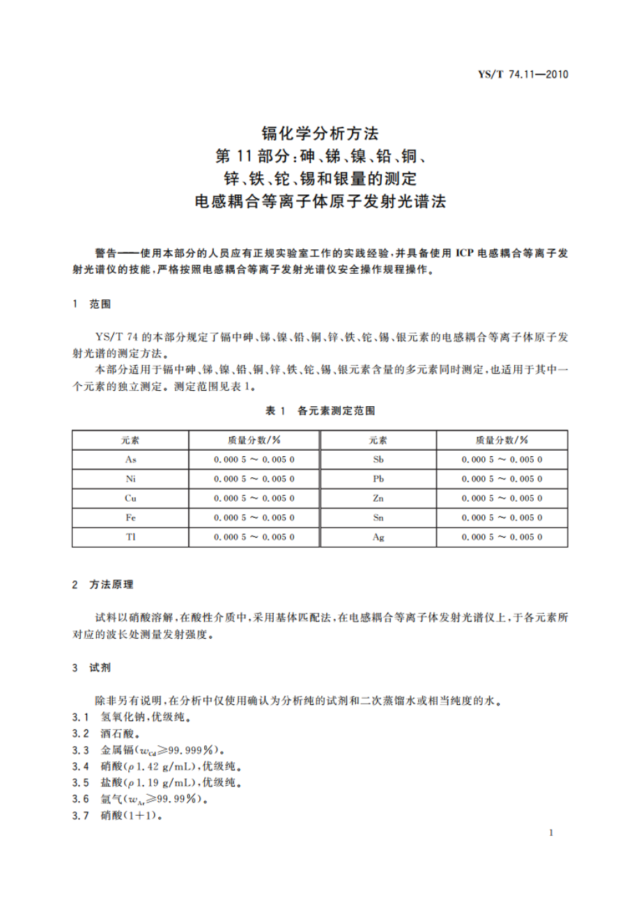 镉化学分析方法 第11部分：砷、锑、镍、铅、铜、锌、铁、铊、锡和银量的测定 电感耦合等离子体原子发射光谱法 YST 74.11-2010.pdf_第3页