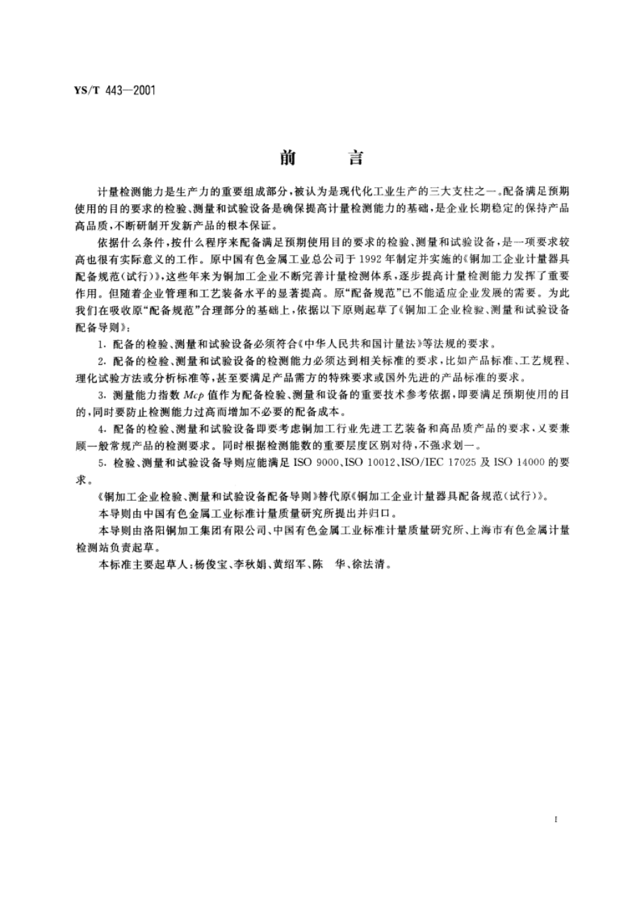 铜加工企业检验、测量和试验设备配备导则 YST 443-2001.pdf_第2页