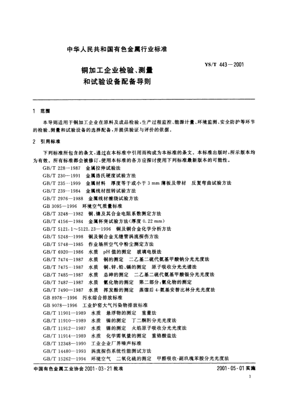 铜加工企业检验、测量和试验设备配备导则 YST 443-2001.pdf_第3页