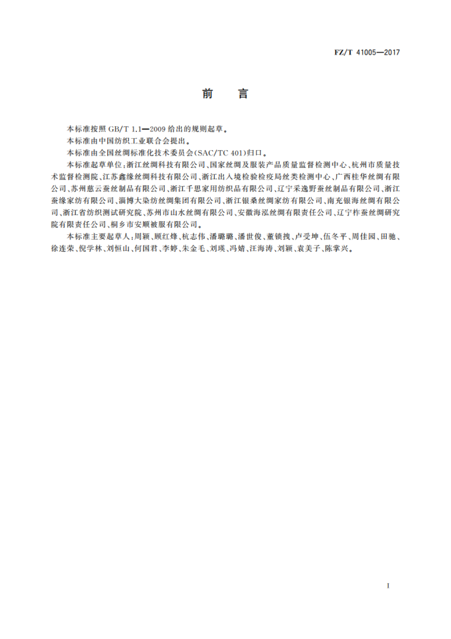 蚕丝绵 FZT 41005-2017.pdf_第2页