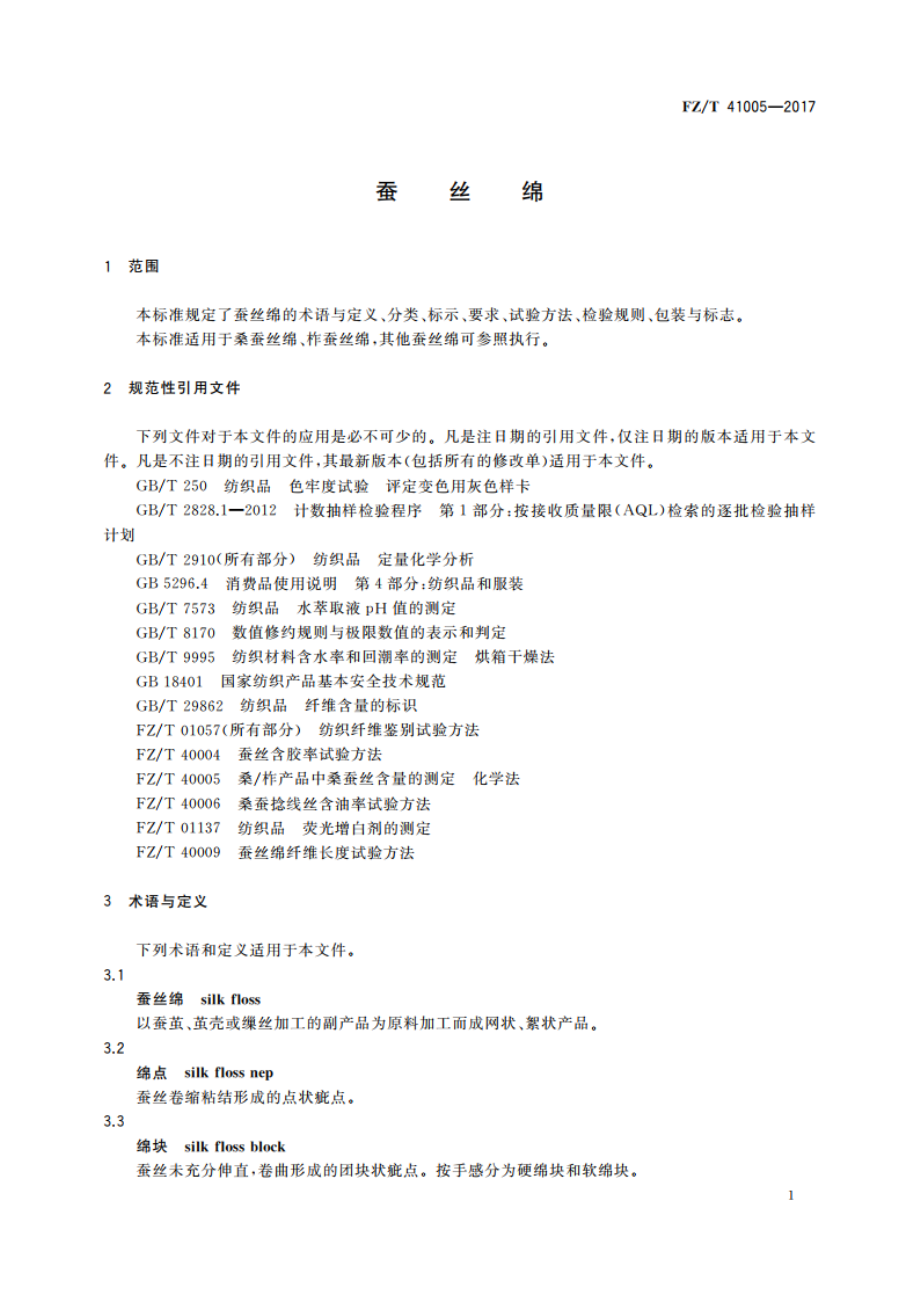 蚕丝绵 FZT 41005-2017.pdf_第3页