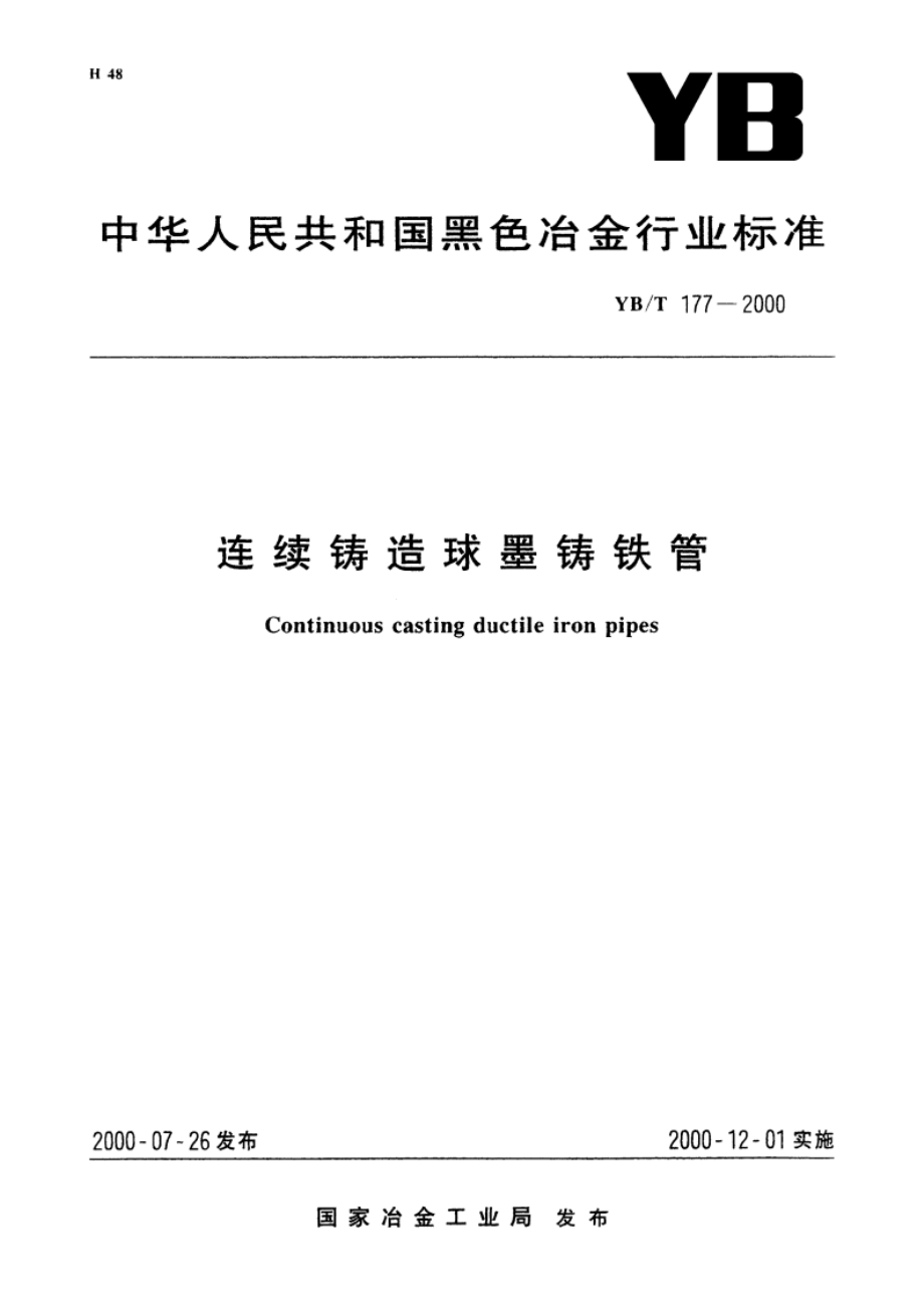 连续铸造球墨铸铁管 YBT 177-2000.pdf_第1页