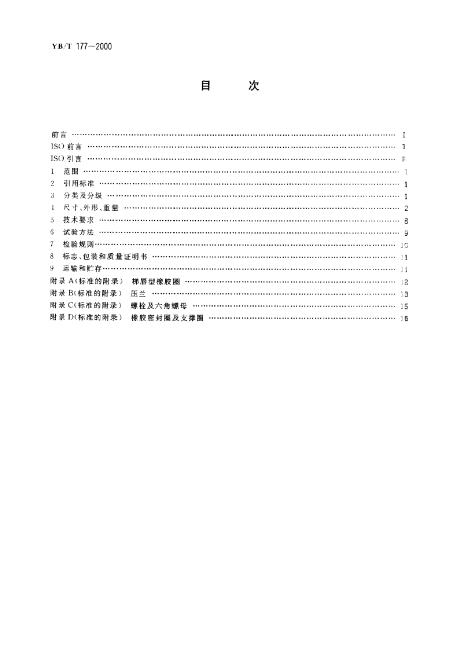 连续铸造球墨铸铁管 YBT 177-2000.pdf_第2页