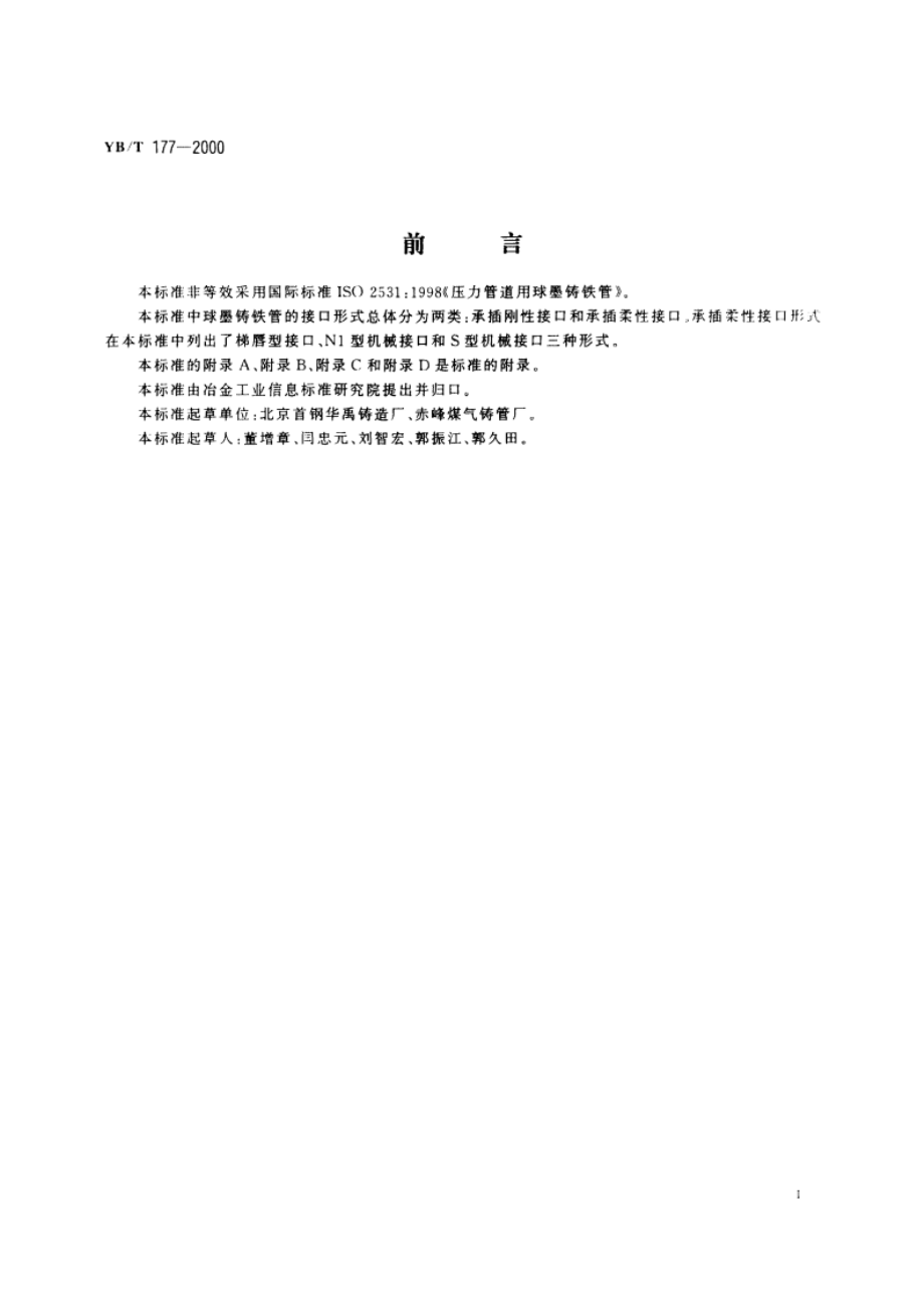 连续铸造球墨铸铁管 YBT 177-2000.pdf_第3页