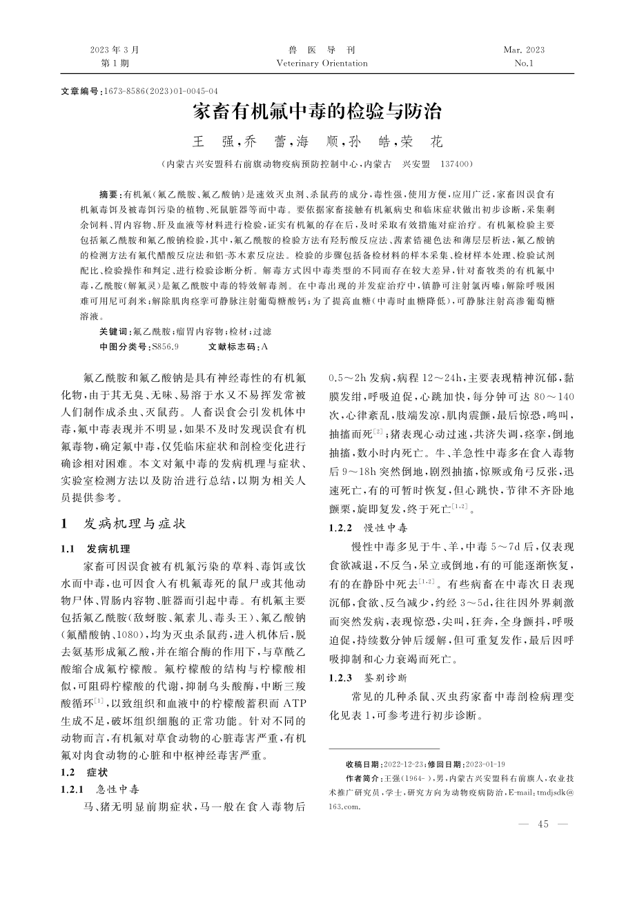 家畜有机氟中毒的检验与防治_王强.pdf_第1页