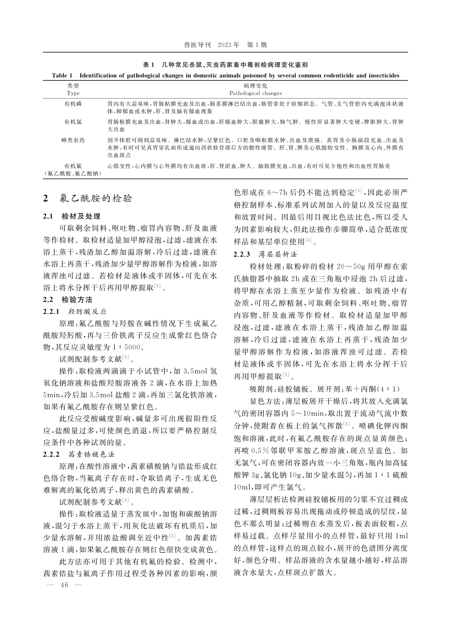 家畜有机氟中毒的检验与防治_王强.pdf_第2页