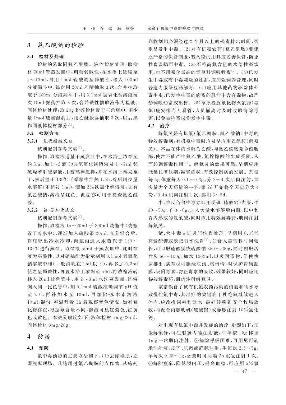 家畜有机氟中毒的检验与防治_王强.pdf_第3页