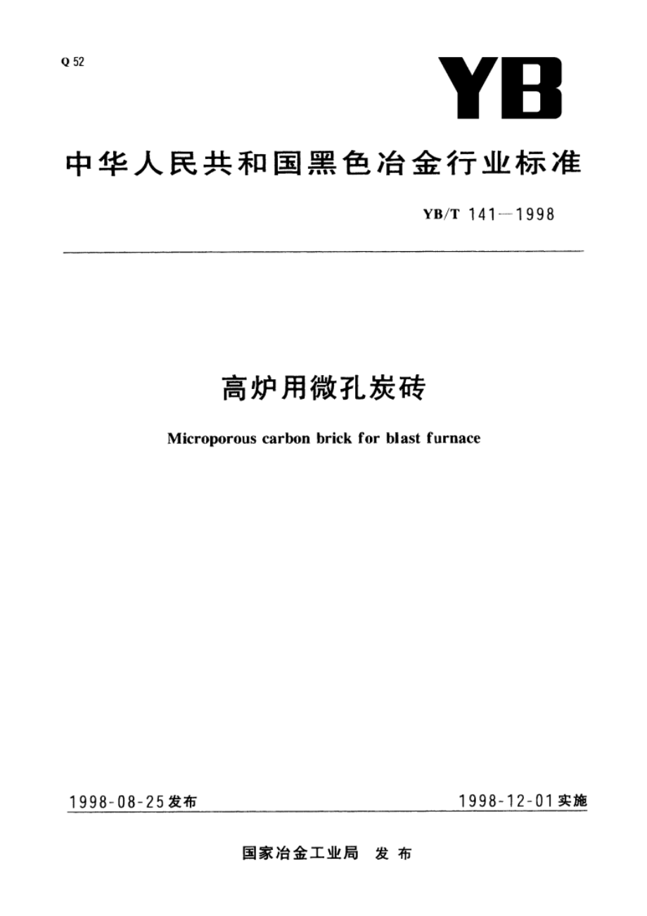 高炉用微孔炭砖 YBT 141-1998.pdf_第1页