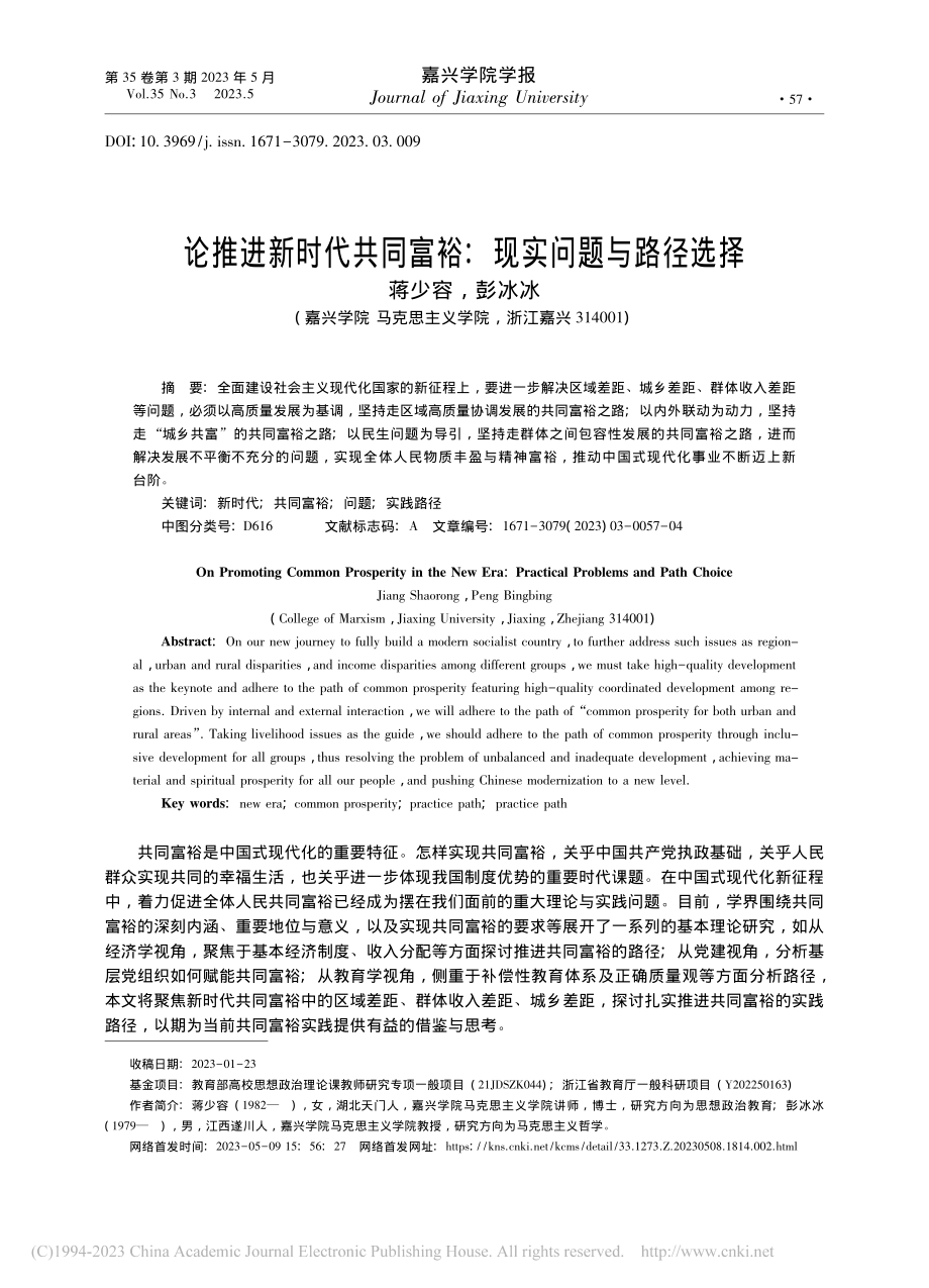 论推进新时代共同富裕：现实问题与路径选择_蒋少容.pdf_第1页