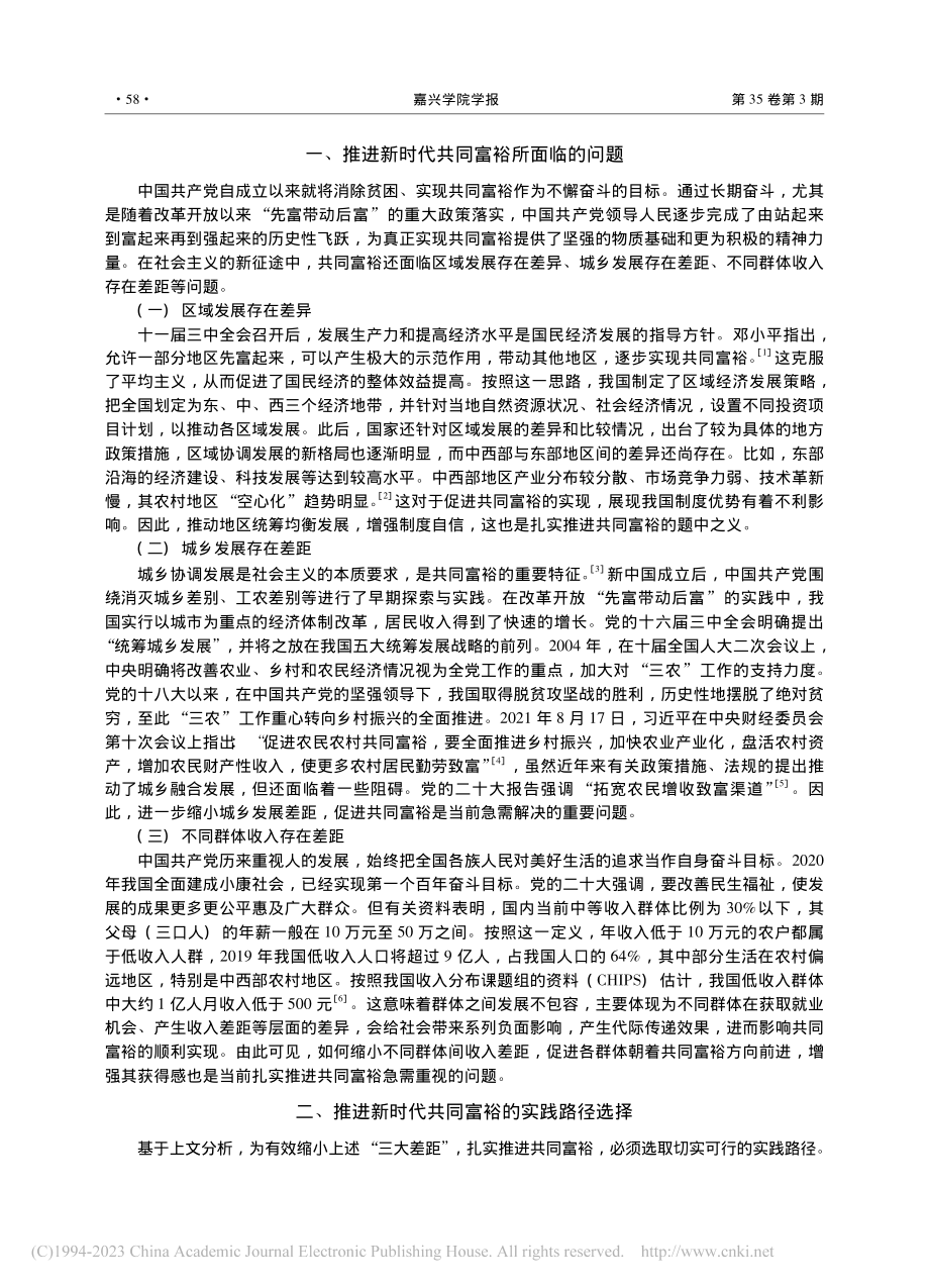 论推进新时代共同富裕：现实问题与路径选择_蒋少容.pdf_第2页