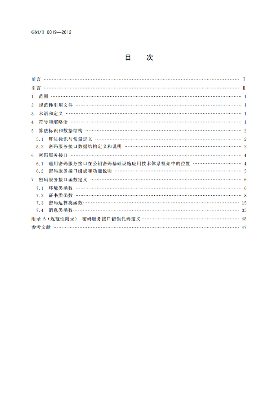 通用密码服务接口规范 GMT 0019-2012.pdf_第2页